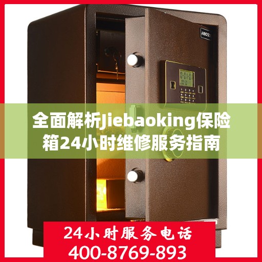 全面解析Jiebaoking保险箱24小时维修服务指南