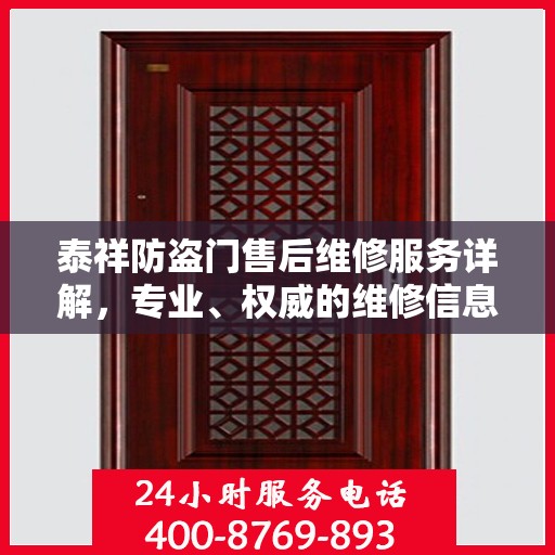 泰祥防盗门售后维修服务详解，专业、权威的维修信息指南