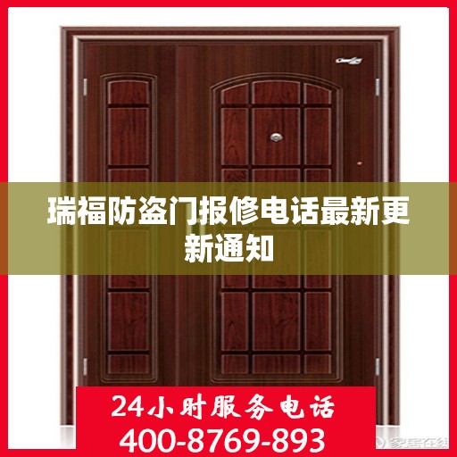 瑞福防盗门报修电话最新更新通知