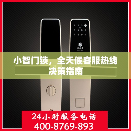 小智门锁，全天候客服热线决策指南