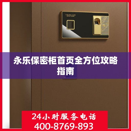 永乐保密柜首页全方位攻略指南