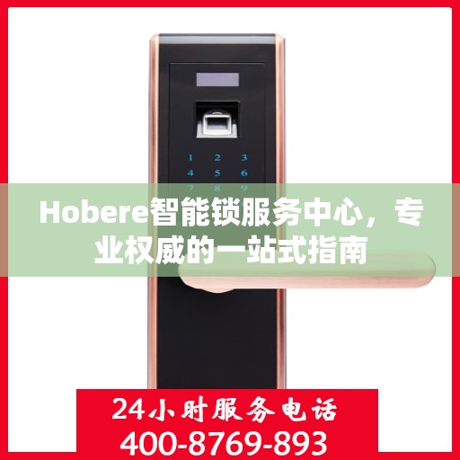 Hobere智能锁服务中心，专业权威的一站式指南
