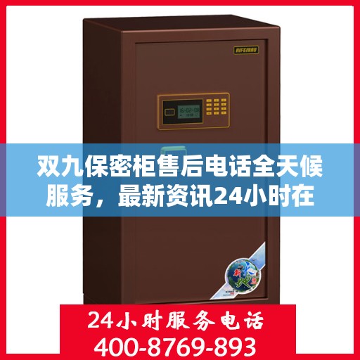 双九保密柜售后电话全天候服务，最新资讯24小时在线
