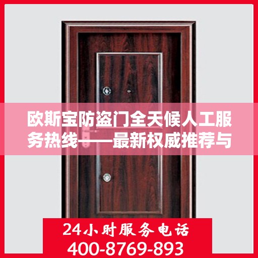 欧斯宝防盗门全天候人工服务热线——最新权威推荐与解决方案