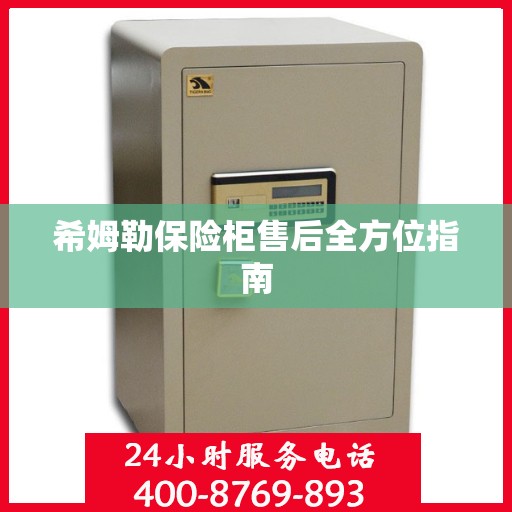 希姆勒保险柜售后全方位指南