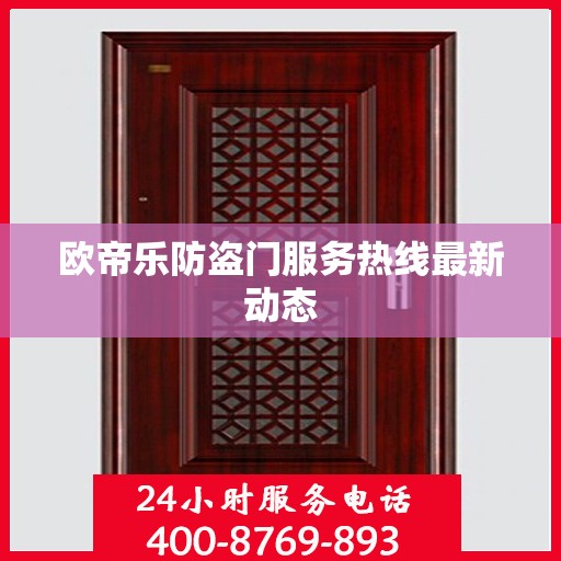 欧帝乐防盗门服务热线最新动态