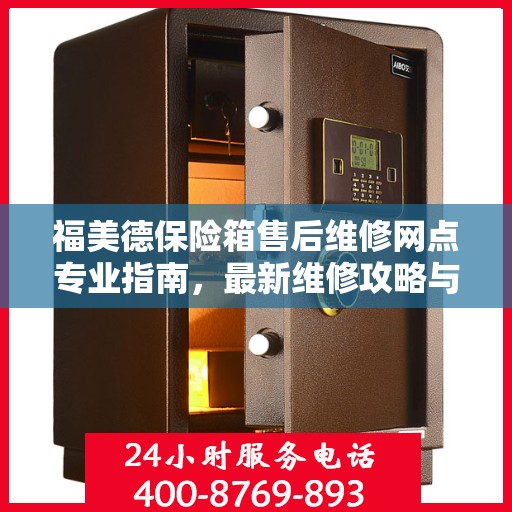 福美德保险箱售后维修网点专业指南，最新维修攻略与指南