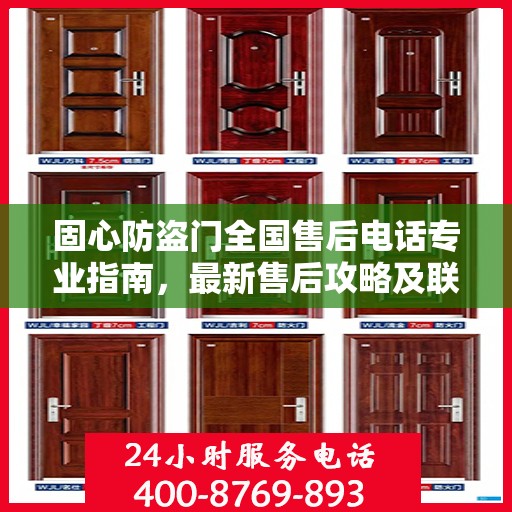 固心防盗门全国售后电话专业指南，最新售后攻略及联系方式