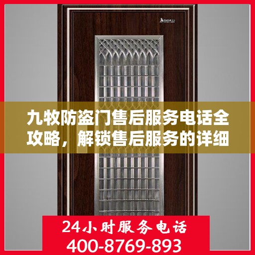 九牧防盗门售后服务电话全攻略，解锁售后服务的详细细节与电话号码