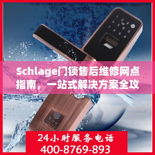 Schlage门锁售后维修网点指南，一站式解决方案全攻略