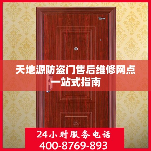天地源防盗门售后维修网点一站式指南