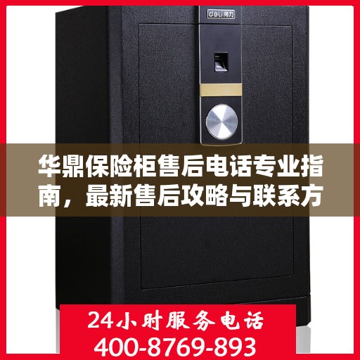 华鼎保险柜售后电话专业指南，最新售后攻略与联系方式