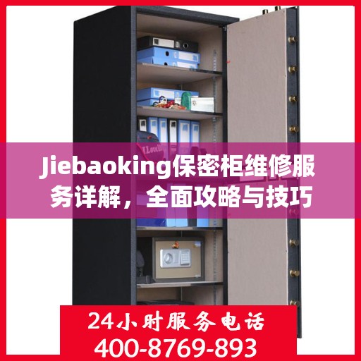 Jiebaoking保密柜维修服务详解，全面攻略与技巧