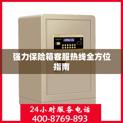 强力保险箱客服热线全方位指南