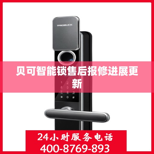 贝可智能锁售后报修进展更新