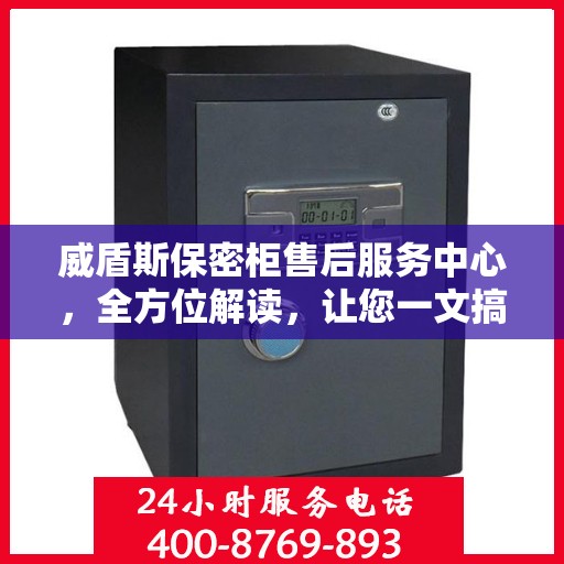 威盾斯保密柜售后服务中心，全方位解读，让您一文搞定！