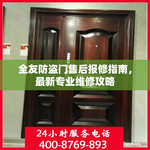 全友防盗门售后报修指南，最新专业维修攻略