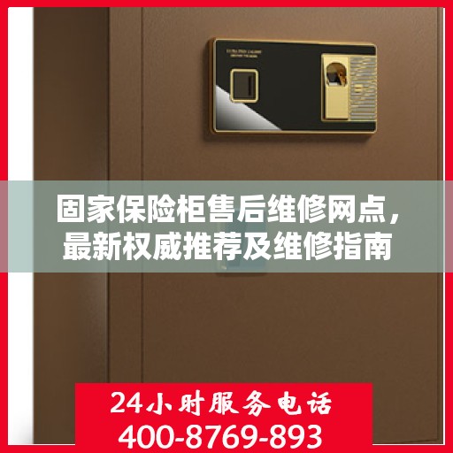 固家保险柜售后维修网点，最新权威推荐及维修指南