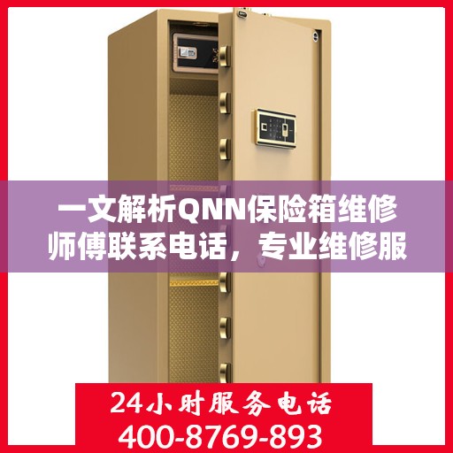 一文解析QNN保险箱维修师傅联系电话，专业维修服务指南