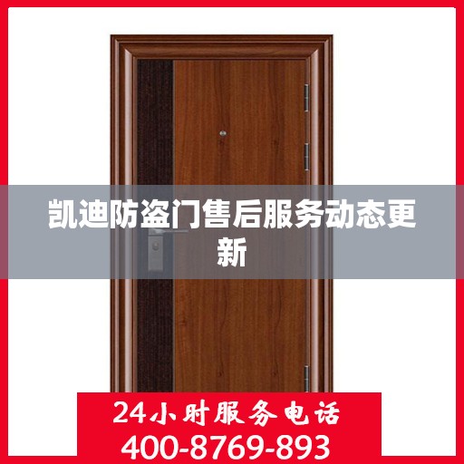凯迪防盗门售后服务动态更新