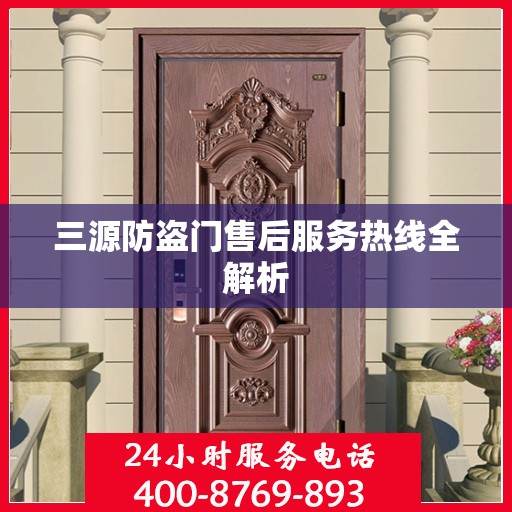 三源防盗门售后服务热线全解析