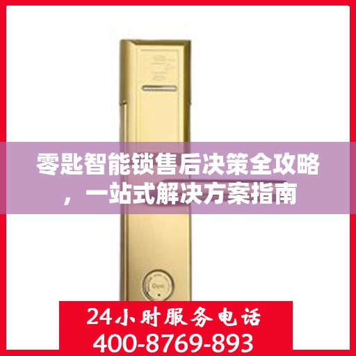 零匙智能锁售后决策全攻略，一站式解决方案指南