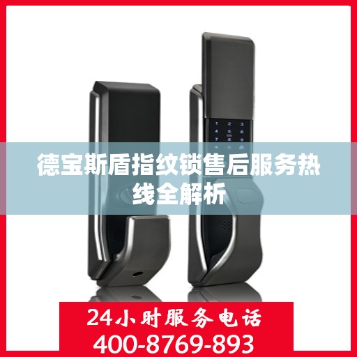 德宝斯盾指纹锁售后服务热线全解析