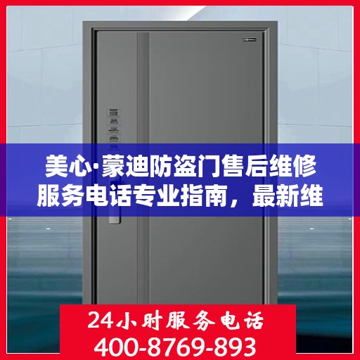 美心·蒙迪防盗门售后维修服务电话专业指南，最新维修攻略与联系方式