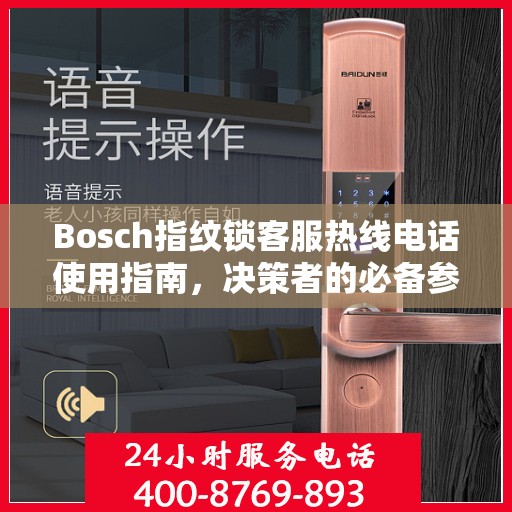 Bosch指纹锁客服热线电话使用指南，决策者的必备参考