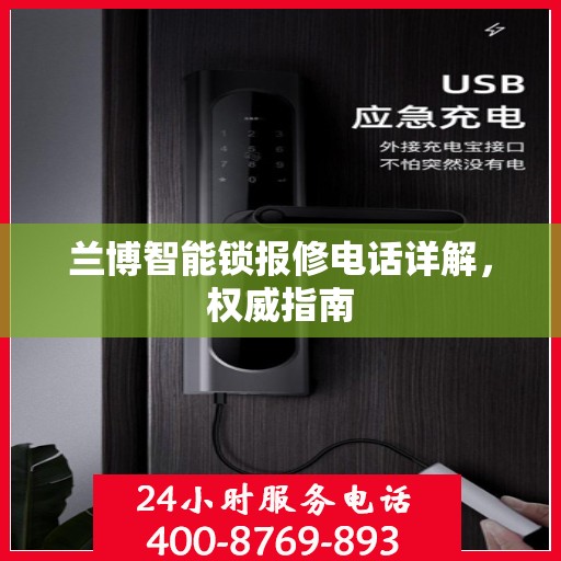 兰博智能锁报修电话详解，权威指南