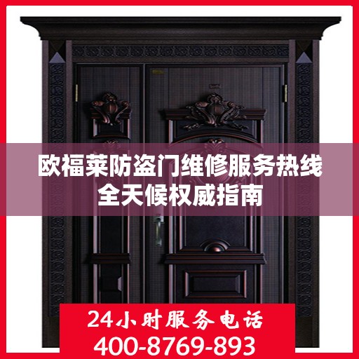 欧福莱防盗门维修服务热线全天候权威指南