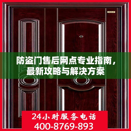 防盗门售后网点专业指南，最新攻略与解决方案