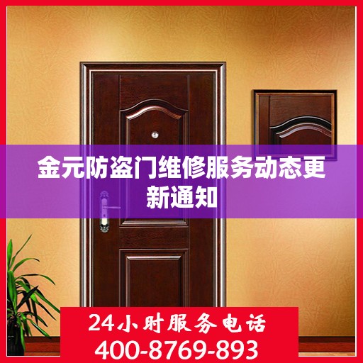 金元防盗门维修服务动态更新通知
