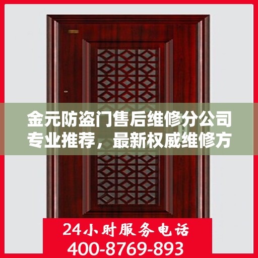 金元防盗门售后维修分公司专业推荐，最新权威维修方案与指南
