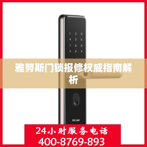 雅努斯门锁报修权威指南解析