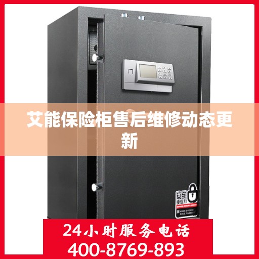 艾能保险柜售后维修动态更新