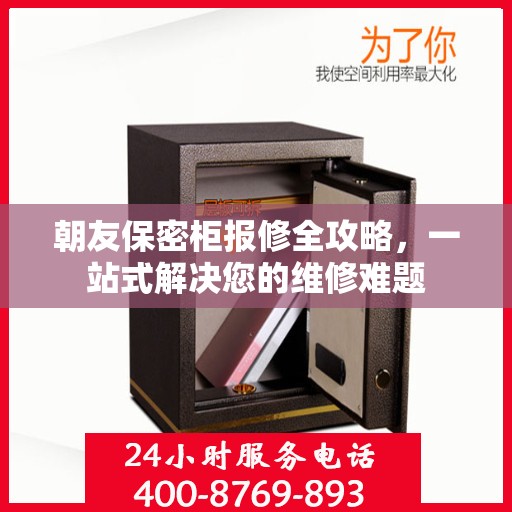 朝友保密柜报修全攻略，一站式解决您的维修难题