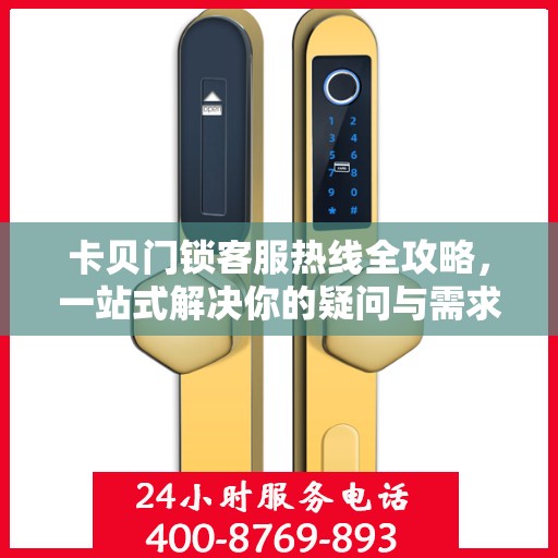 卡贝门锁客服热线全攻略，一站式解决你的疑问与需求