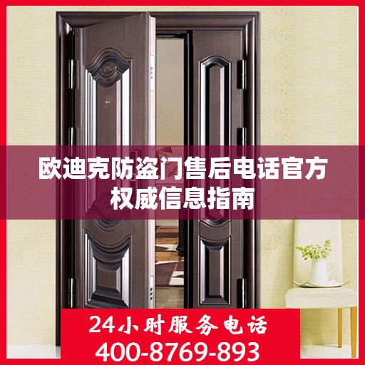 欧迪克防盗门售后电话官方权威信息指南