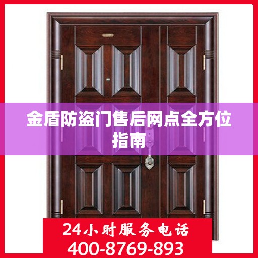 金盾防盗门售后网点全方位指南