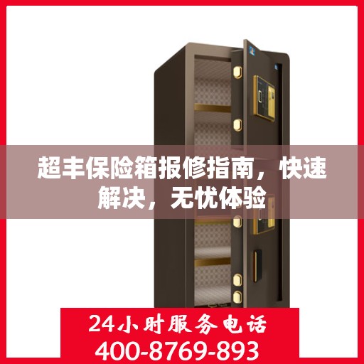 超丰保险箱报修指南，快速解决，无忧体验