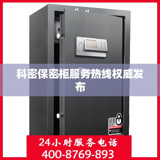 科密保密柜服务热线权威发布