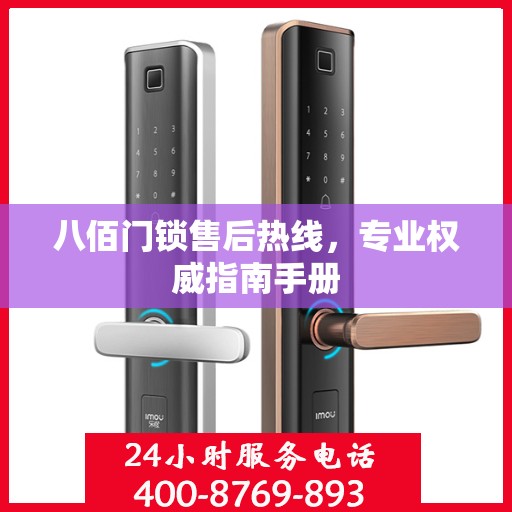 八佰门锁售后热线，专业权威指南手册