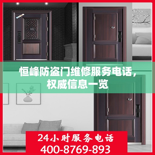 恒峰防盗门维修服务电话，权威信息一览