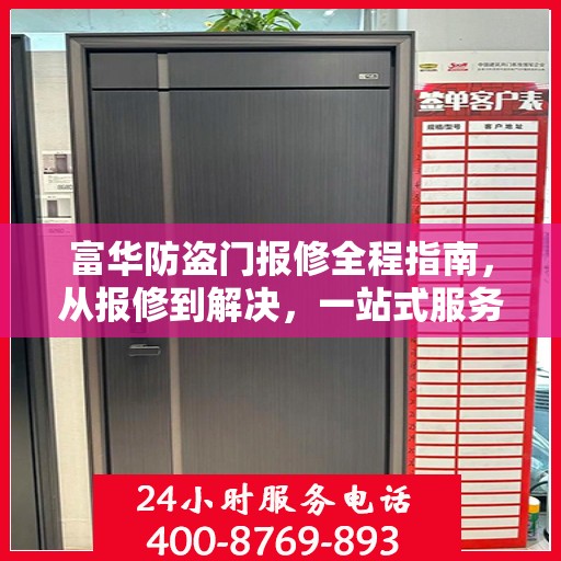 富华防盗门报修全程指南，从报修到解决，一站式服务攻略