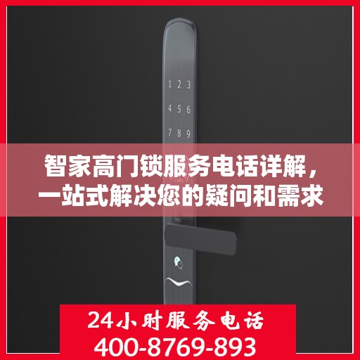 智家高门锁服务电话详解，一站式解决您的疑问和需求