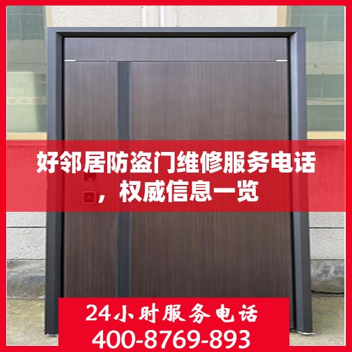 好邻居防盗门维修服务电话，权威信息一览