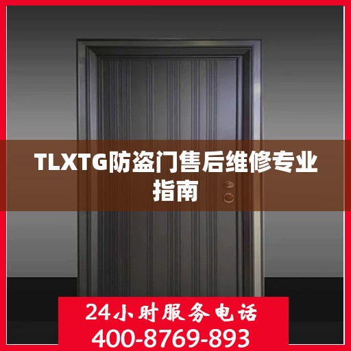 TLXTG防盗门售后维修专业指南