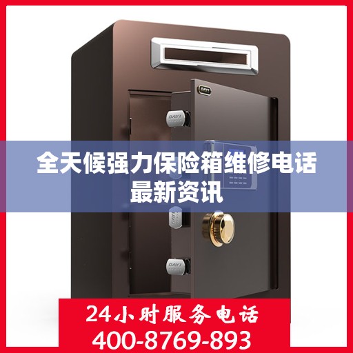 全天候强力保险箱维修电话最新资讯