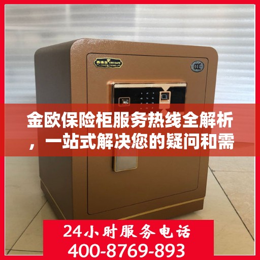 金欧保险柜服务热线全解析，一站式解决您的疑问和需求